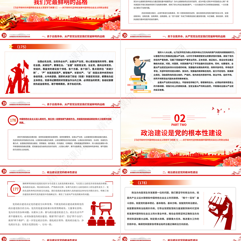 把党建设得更加坚强有力PPT精品习近平新时代中国特色社会主义思想学习纲要系列党课课件之十九