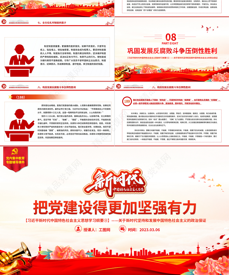 把党建设得更加坚强有力PPT精品习近平新时代中国特色社会主义思想学习纲要系列党课课件之十九