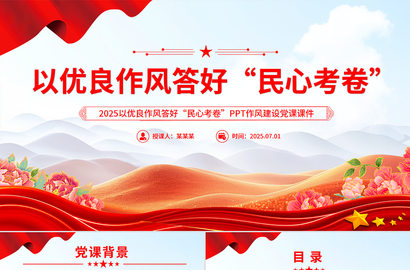 党政风以优良作风答好“民心考卷”PPT作风建设党课