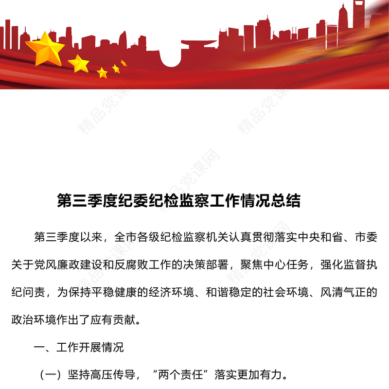 第三季度纪委纪检监察工作情况总结模板