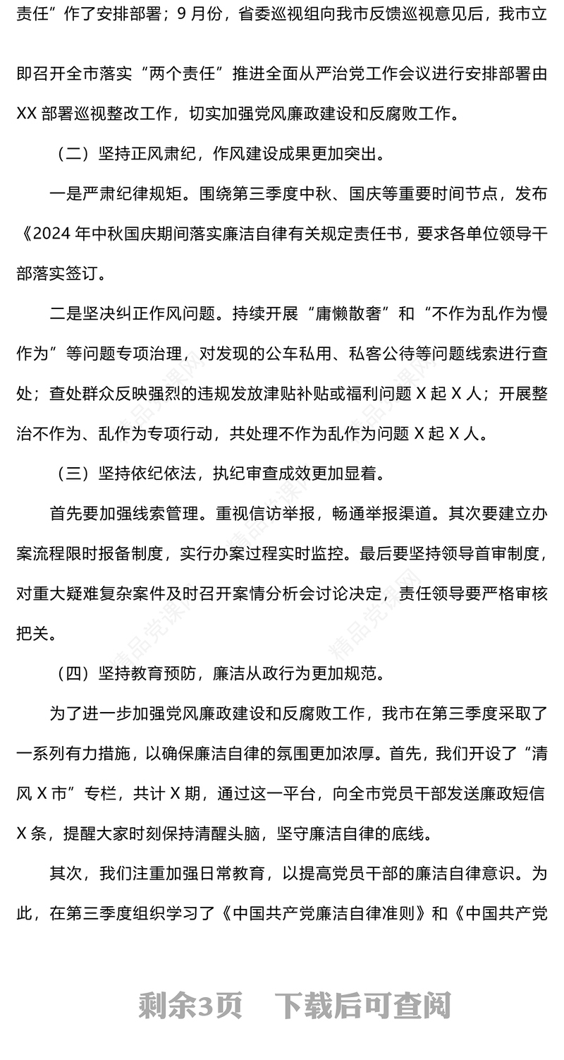 第三季度纪委纪检监察工作情况总结模板