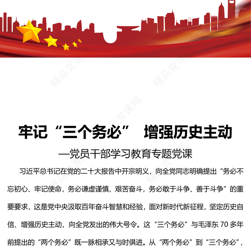 2023牢记“三个务必”增强历史主动PPT大气精美风党员干部学习教育专题党课课件(讲稿)
