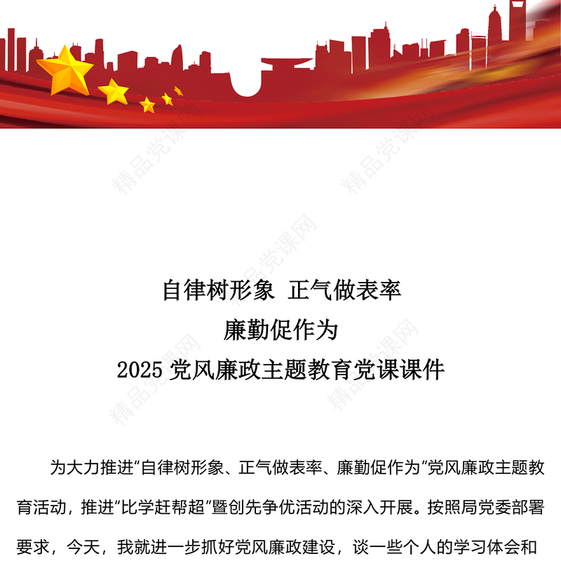 2025党风廉政教育党课PPT自律树形象正气做表率廉勤促作为课件(讲稿)
