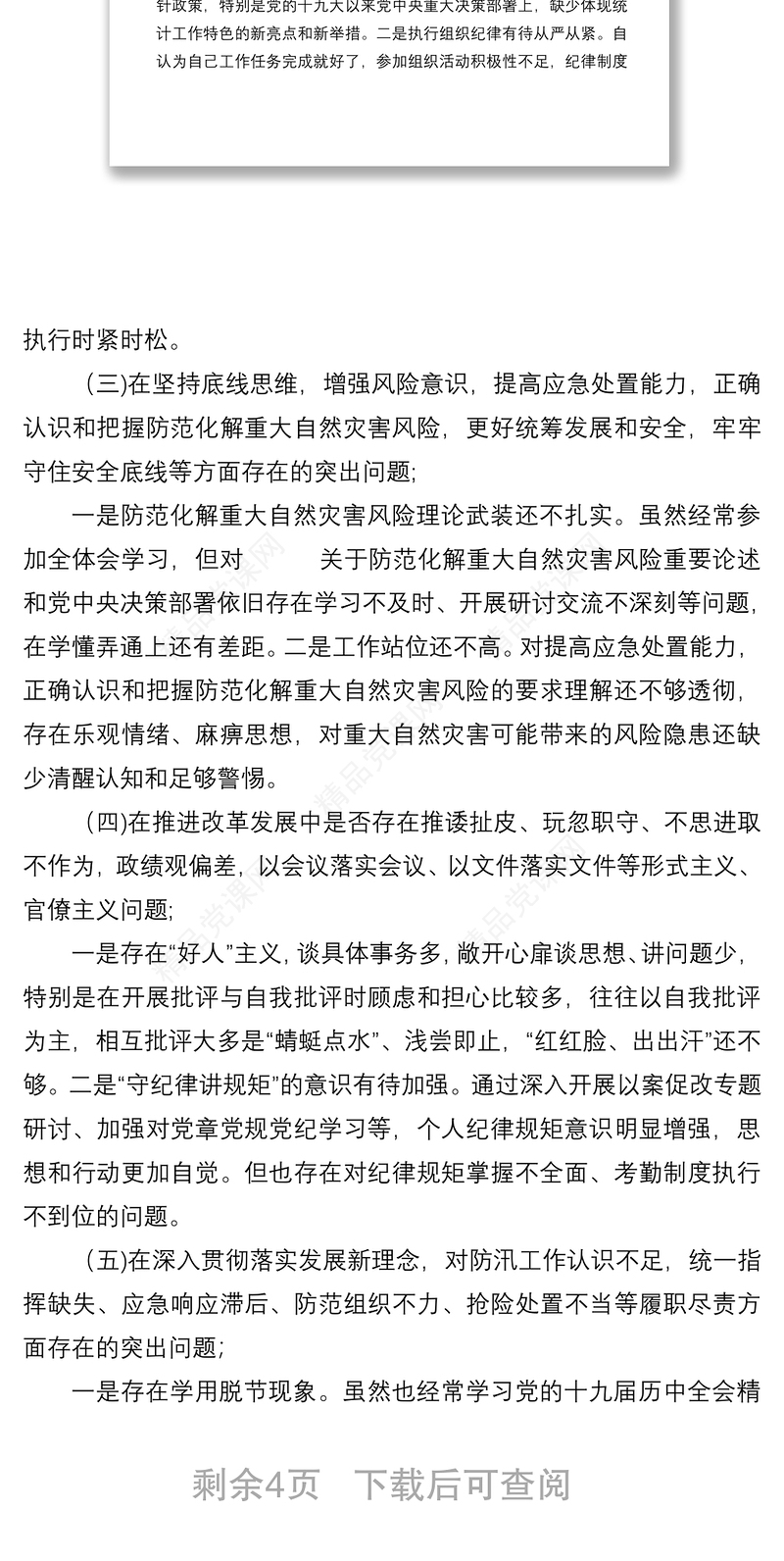 郑州“7·20”特大暴雨灾害追责问责案件以案促改统计系统个人对照检查材料