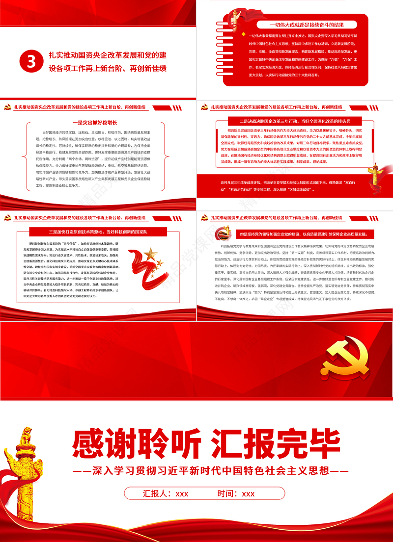 扎实推动国资央企高质量发展PPT党政风简约风党员干部深入学习贯彻习近平新时代中国特色社会主义思想专题党课课件模板