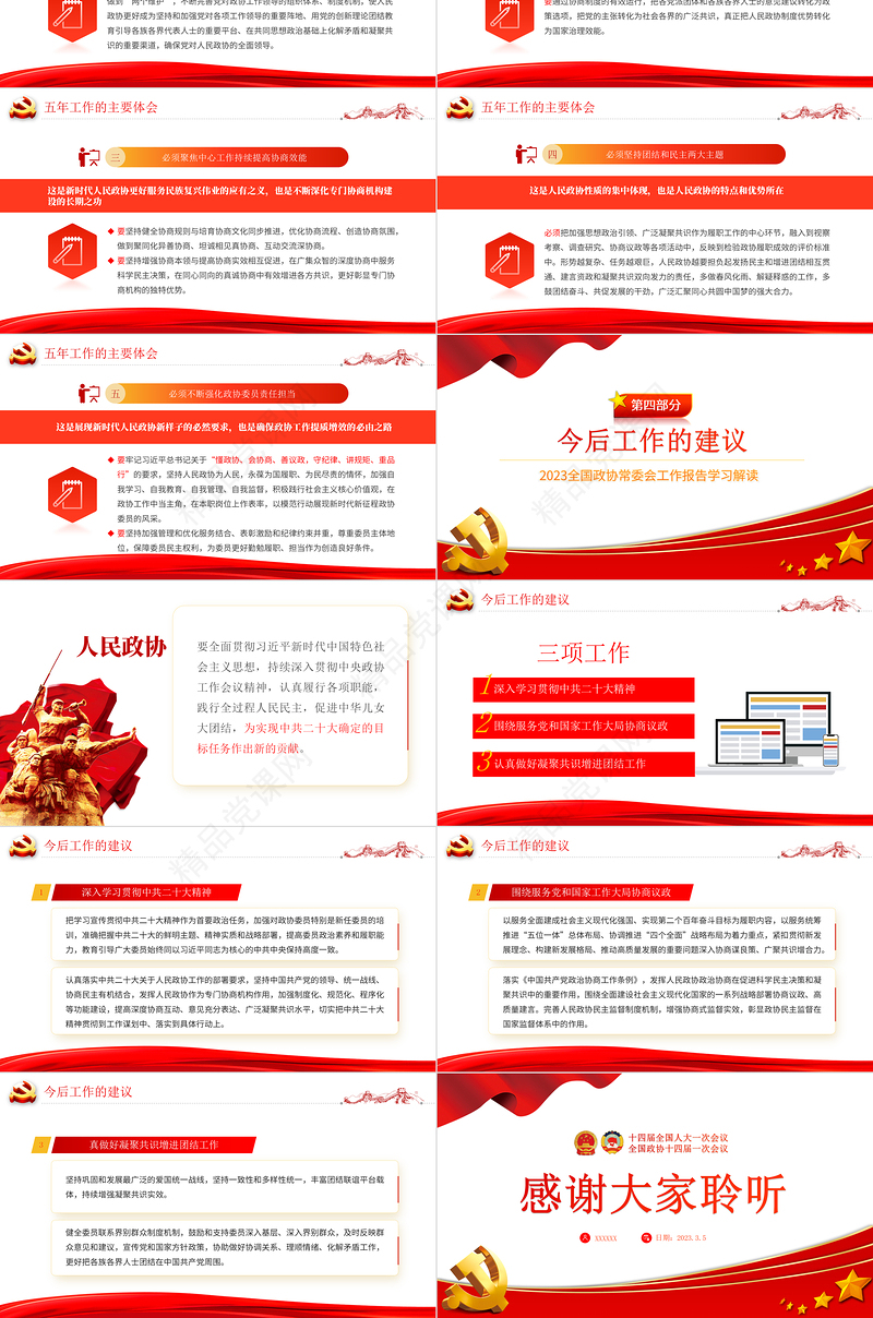 2023年全国两会政协工作报告PPT党政风学习解读全国两会政协工作报告专题党课课件模板