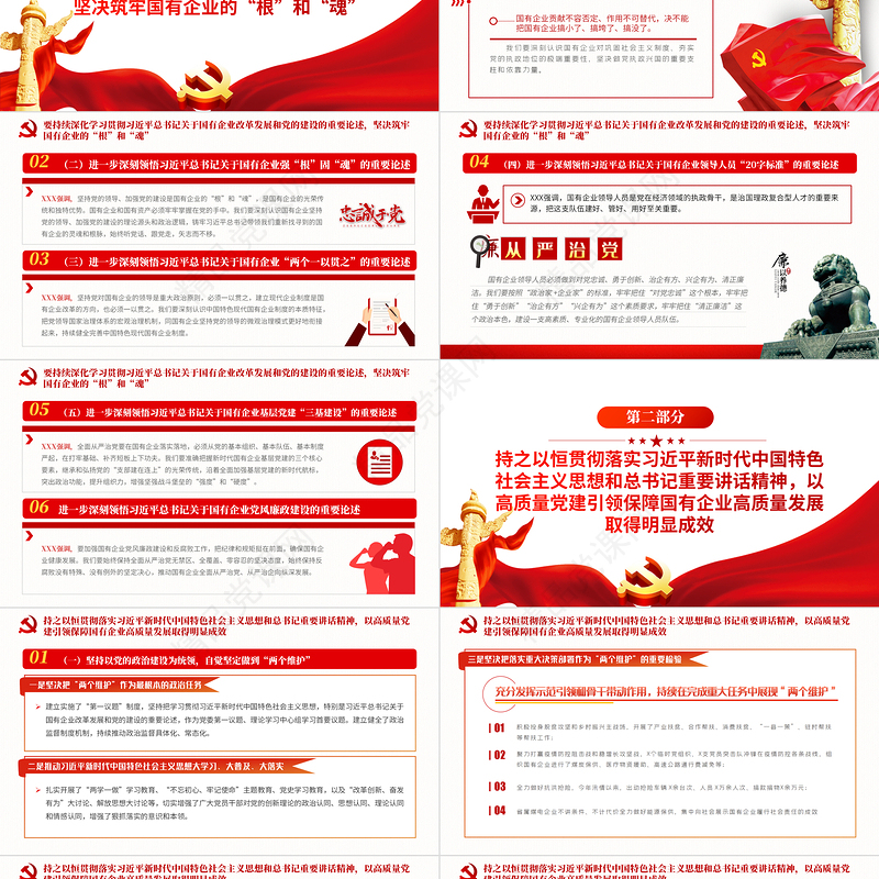 深刻感受全会精神PPT2023年以高质量党建引领保障国有企业高质量发展专题党课下载