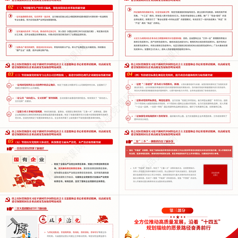 深刻感受全会精神PPT2023年以高质量党建引领保障国有企业高质量发展专题党课下载