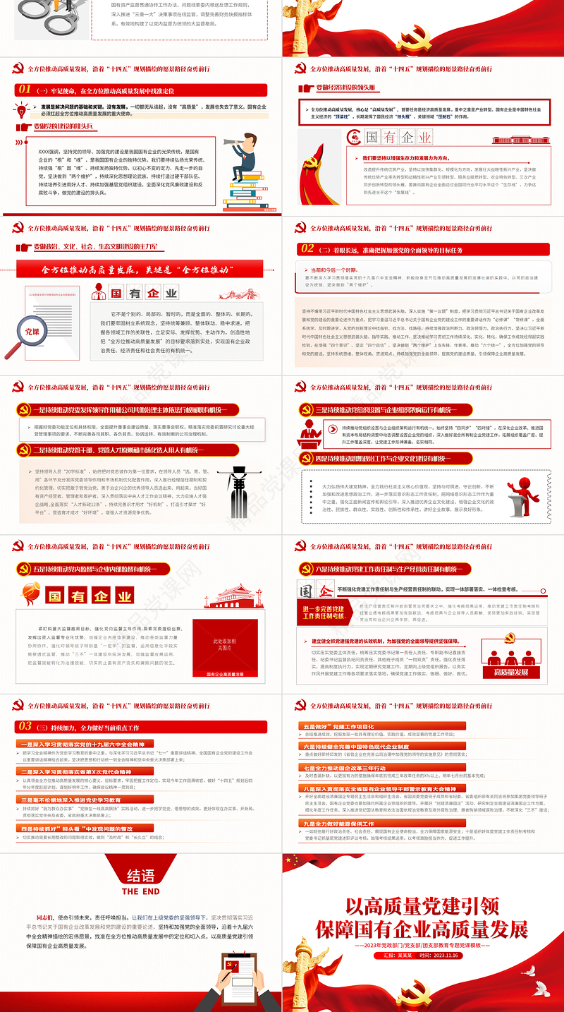 深刻感受全会精神PPT2023年以高质量党建引领保障国有企业高质量发展专题党课下载