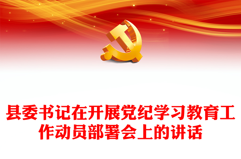 县委书记在开展党纪学习教育工作动员部署会上的讲话讲稿