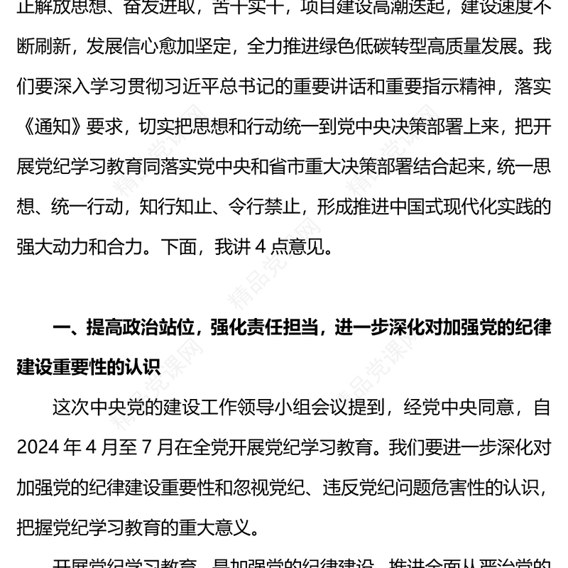 县委书记在开展党纪学习教育工作动员部署会上的讲话讲稿