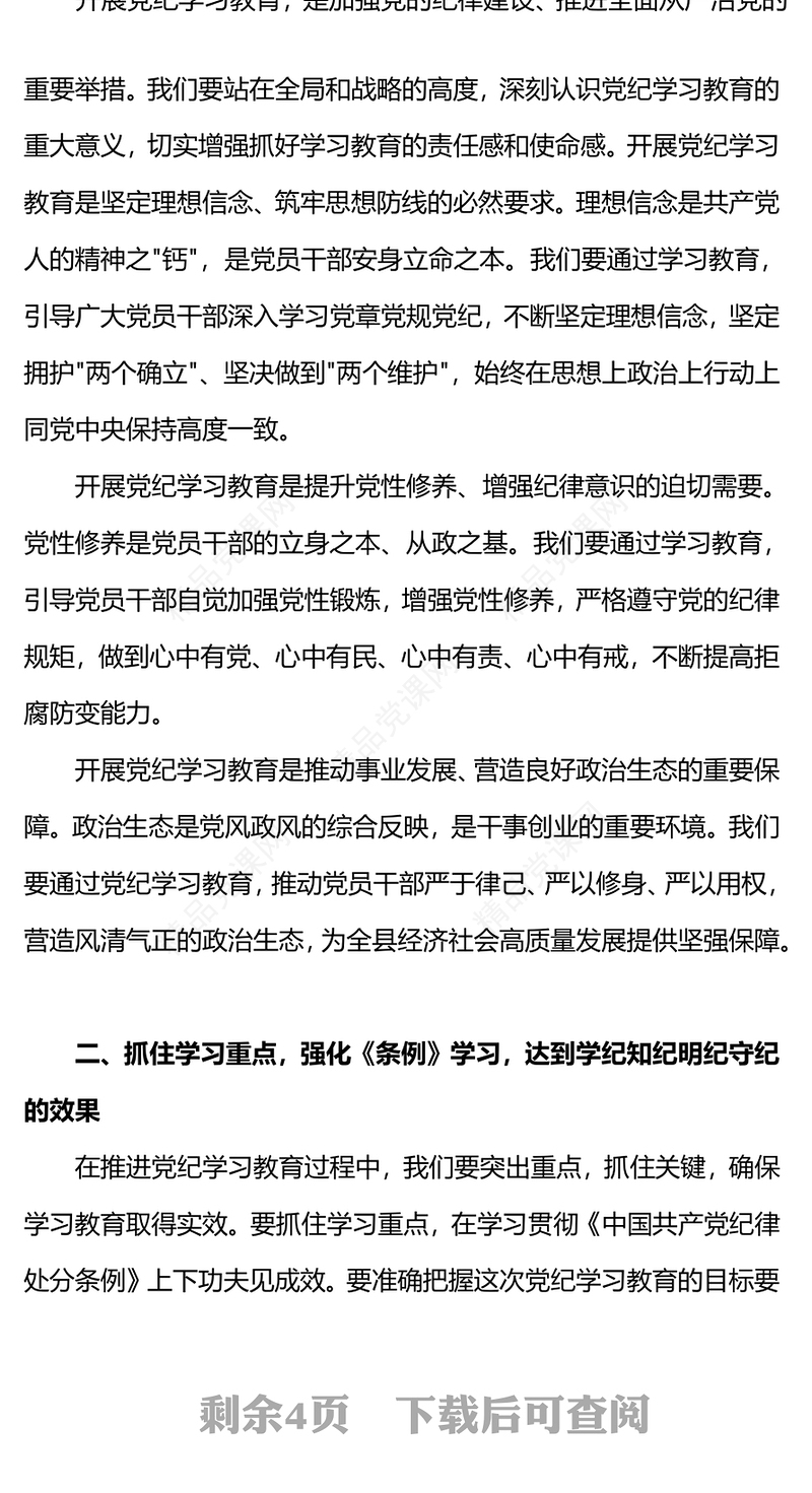 县委书记在开展党纪学习教育工作动员部署会上的讲话讲稿
