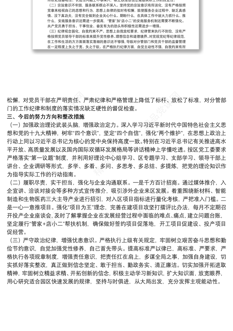 关于20xx年开发区巡察整改民主生活会对照检查材料范文