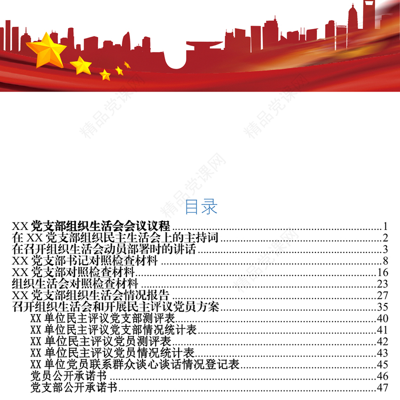 XX党支部组织生活会会议议程