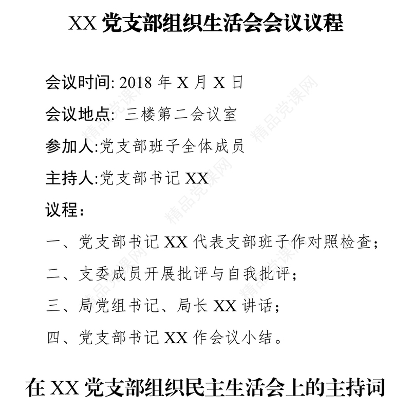 XX党支部组织生活会会议议程