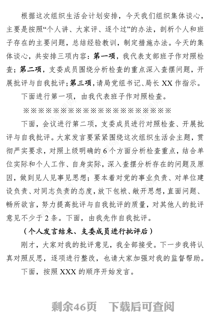 XX党支部组织生活会会议议程