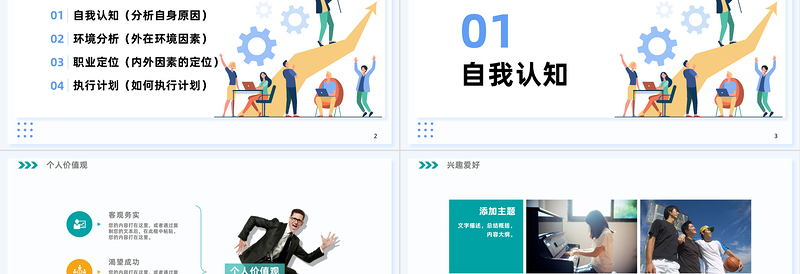 创意清新企业公司大学生职业生涯规划PPT通用模板