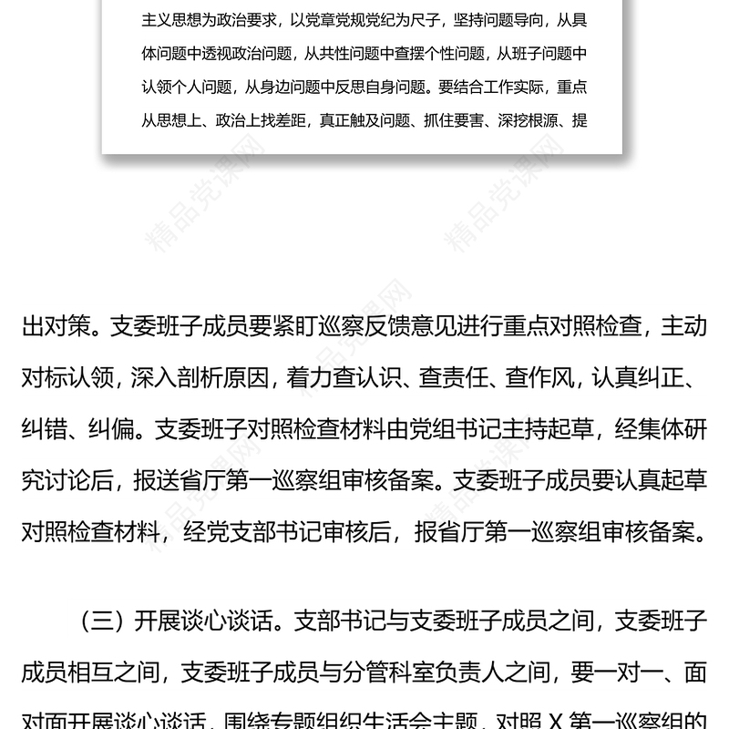 巡察整改专题组织生活会实施方案