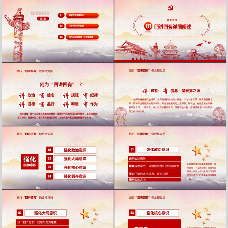 红色大气四讲四有做合格党员党政ppt