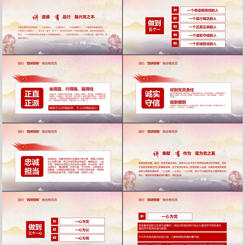 红色大气四讲四有做合格党员党政ppt