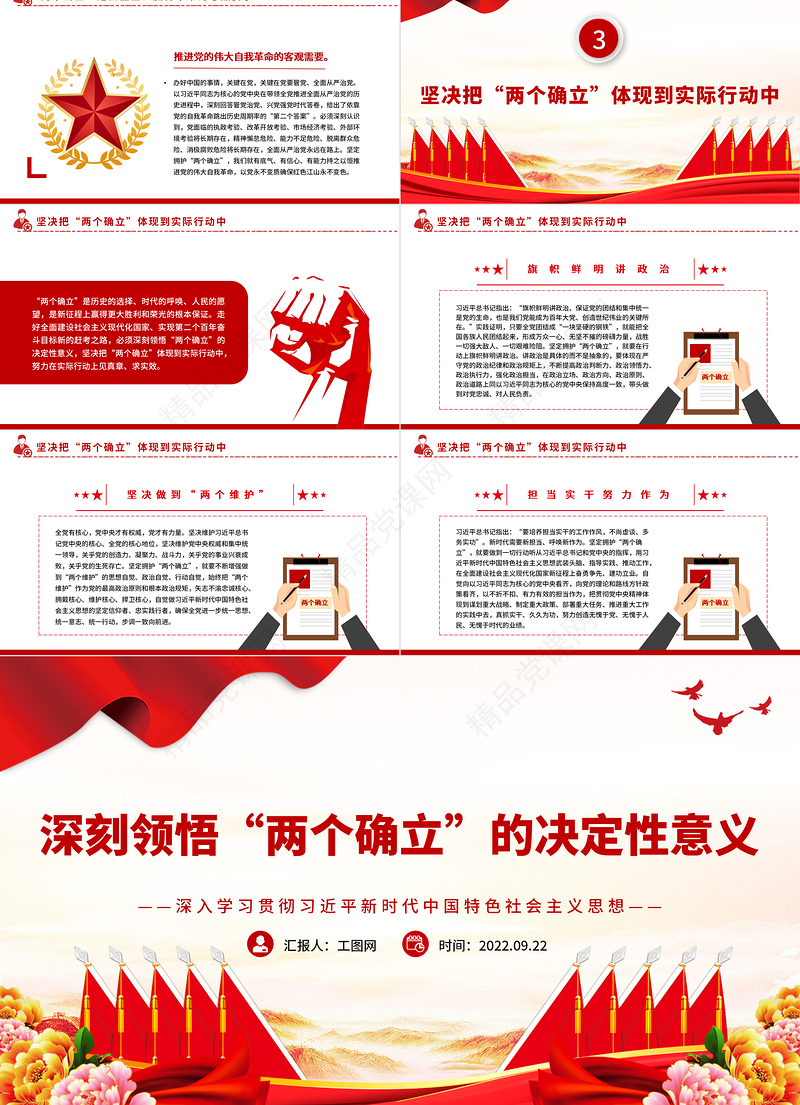 2022深刻领悟“两个确立”的决定性意义PPT红色党政风深入学习贯彻习近平新时代中国特色社会主义思想专题党课党建课件
