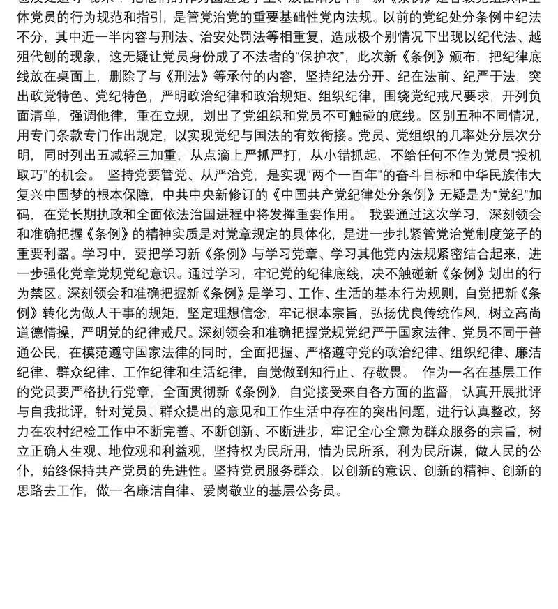 中国共产党纪律处分条例学习心得3篇