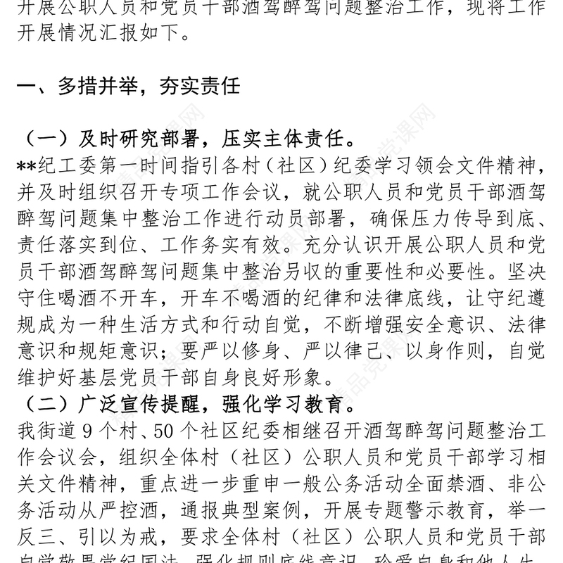 酒驾醉驾警示教育 街道纪工委开展党员干部酒驾醉驾问题整治工作的情况的发言材料