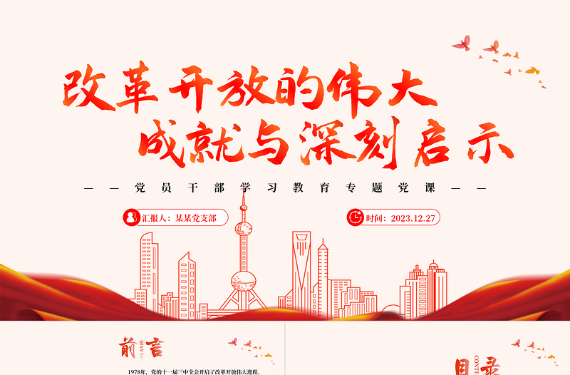 精美风改革开放的伟大成就与深刻启示PPT专题党课课件模板