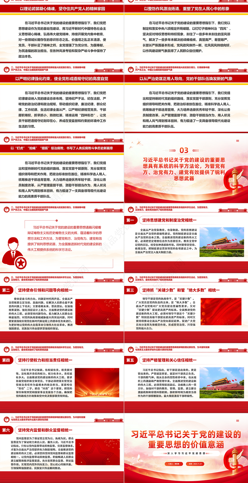 深入学习贯彻习近平总书记关于党的建设的重要思想PPT精美创意全面建设社会主义现代化国家党课宣讲课件下载