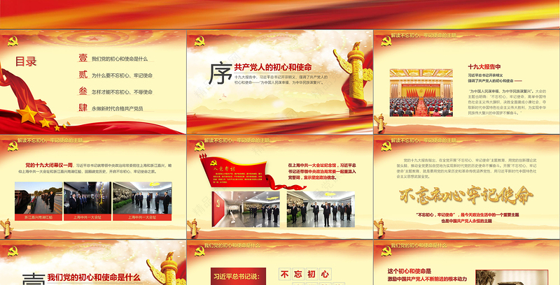 【党课定制】不忘初心牢记使命党建活动教育-含讲稿