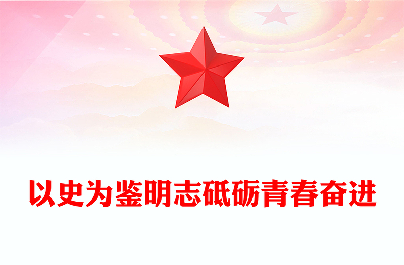 精美大气抗战胜利80周年青年党课PPT以史为鉴明志砥砺青春奋进课件(讲稿)