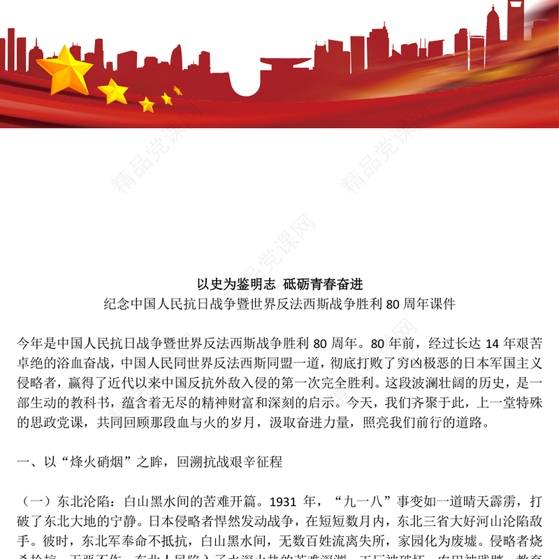 精美大气抗战胜利80周年青年党课PPT以史为鉴明志砥砺青春奋进课件(讲稿)