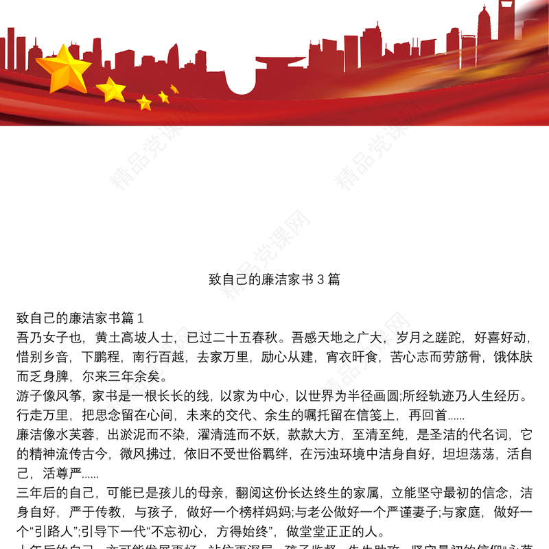 致自己的廉洁家书3篇