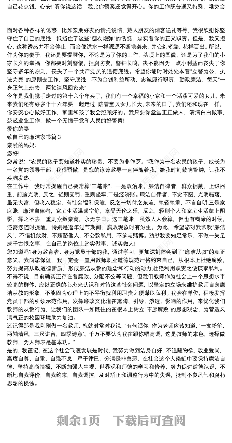 致自己的廉洁家书3篇