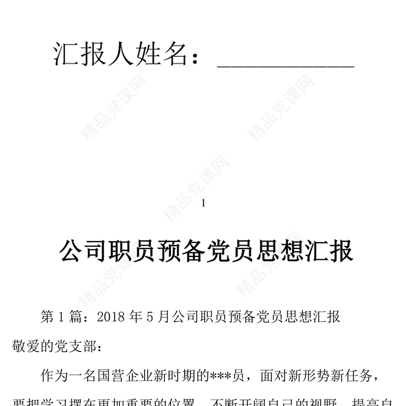 年5月公司职员预备党员思想汇报四篇