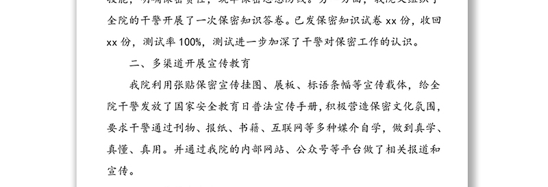 国家安全日保密法制宣传活动总结