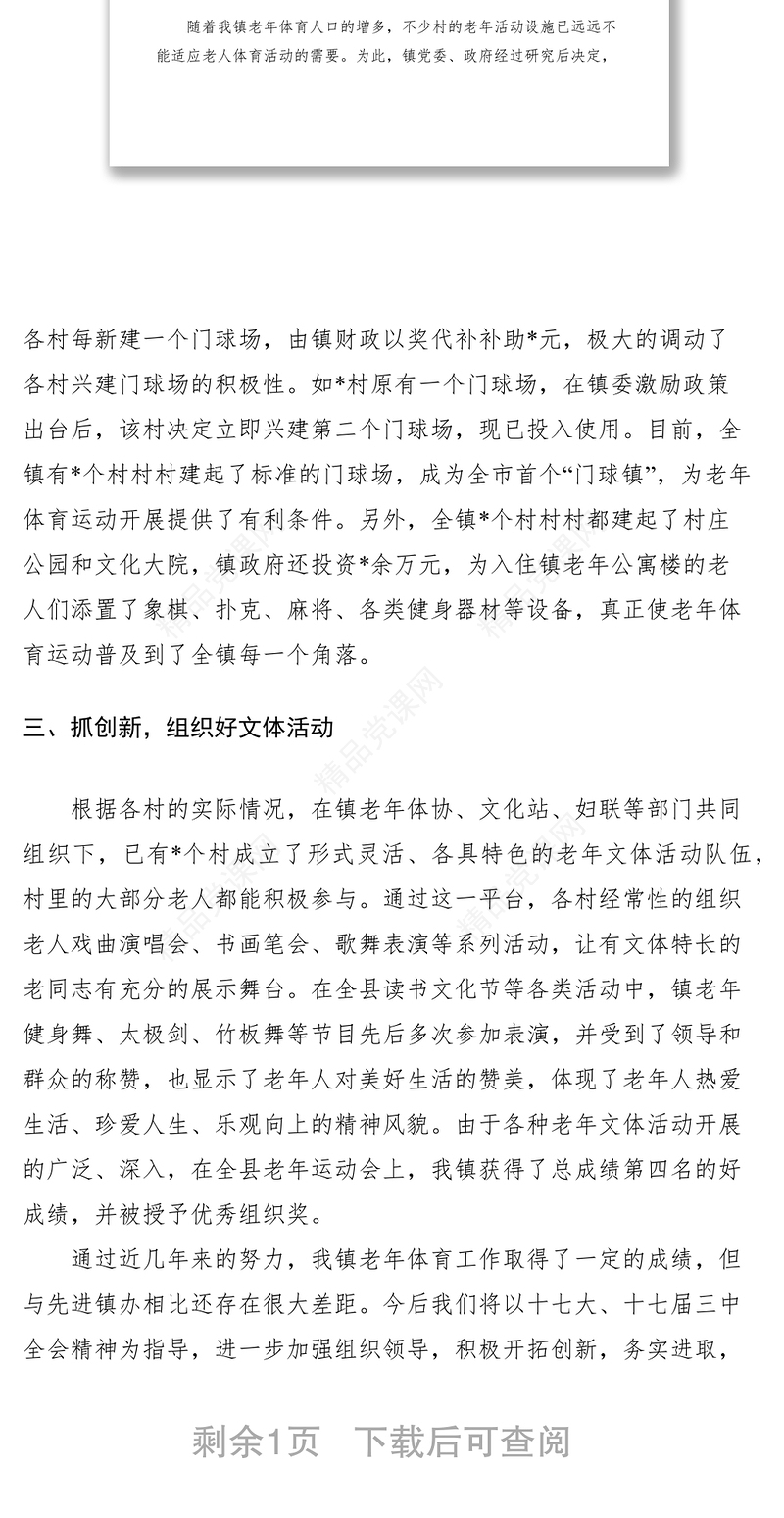 乡镇老年体育工作典型材料