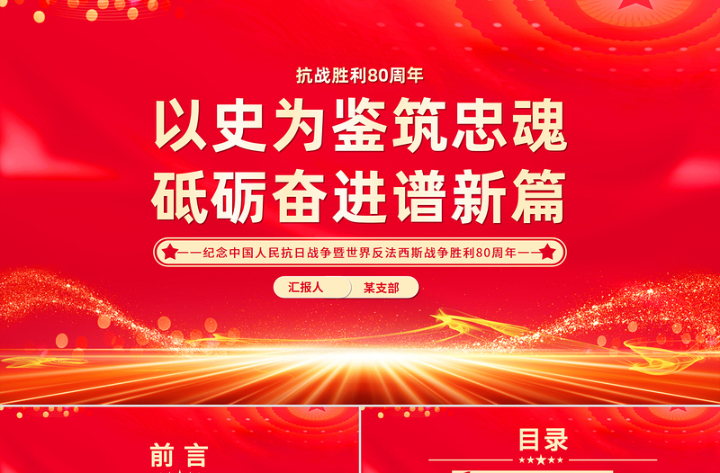 红色精美抗战胜利80周年党课PPT以史为鉴筑忠魂砥砺奋进谱新篇课件