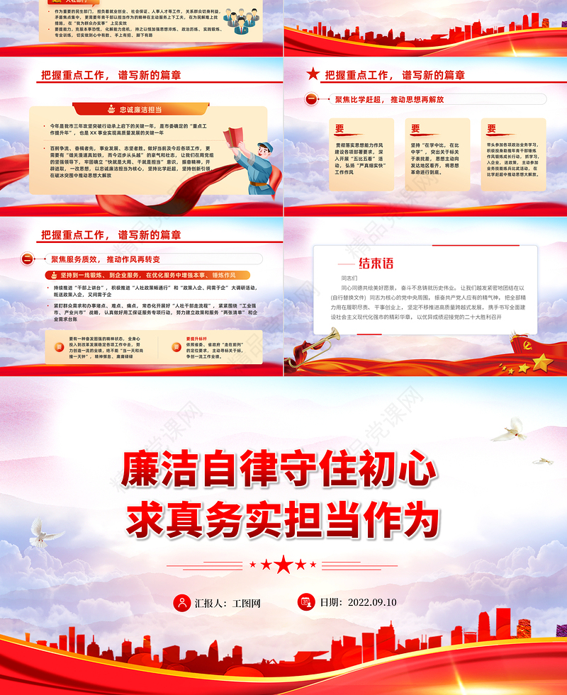 廉洁自律守住初心求真务实担当作为PPT简约优质风喜迎二十大做廉洁自律担当的好干部专题党课课件模板