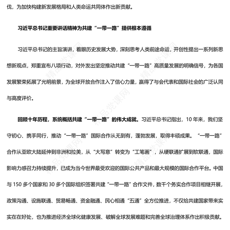 绘出“一带一路”经贸合作新蓝图ppt大气简洁为加快构建新发展格局和人类命运共同体作出新贡献党支部党组织党员学习培训党课课件(讲稿)