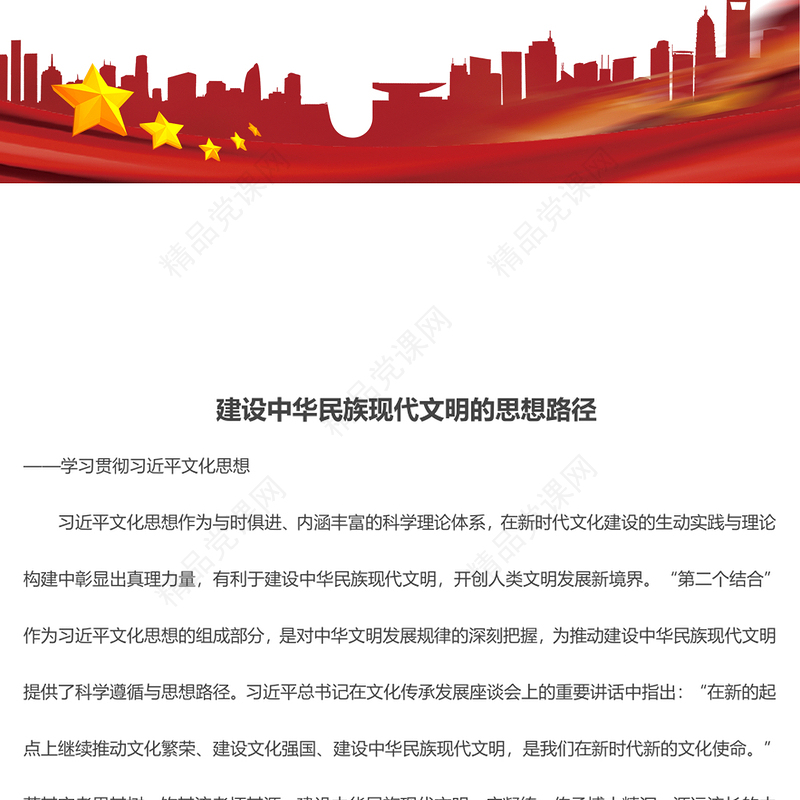 深入把握建设中华民族现代文明的思想路径ppt简洁大气学习贯彻习近平文化思想微课件(讲稿)