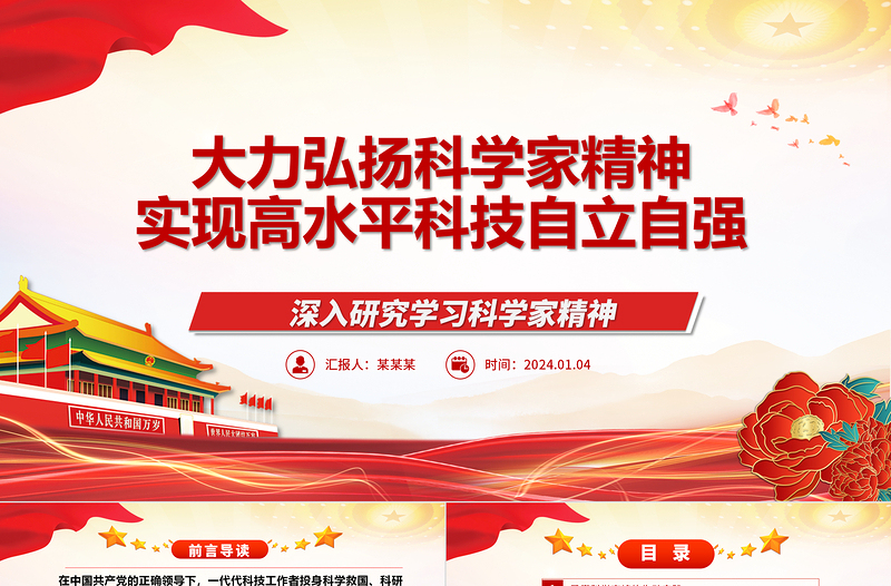 进一步弘扬科学家精神实现高水平科技自立自强ppt大气党政科学家精神党组织微党课下载