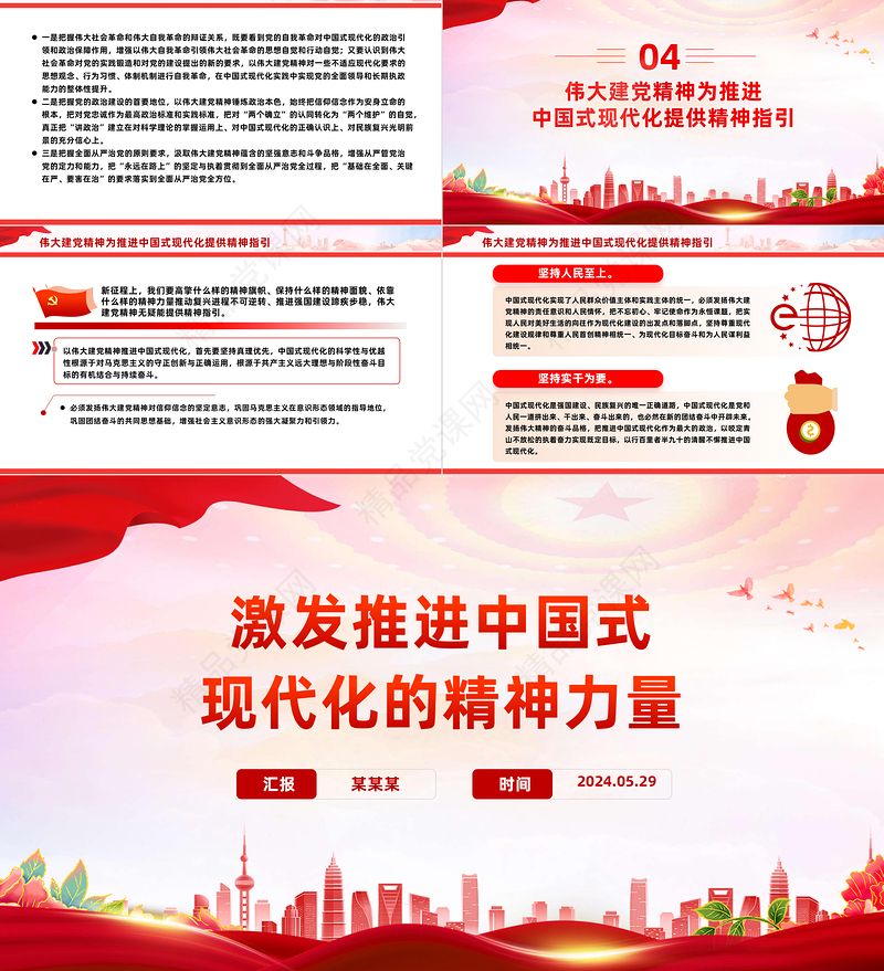 党建风激发推进中国式现代化的精神力量PPT伟大建党精神课件