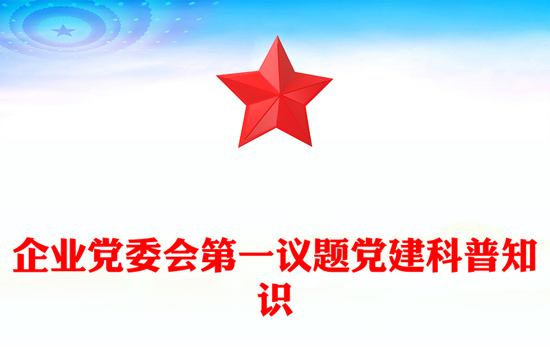 企业党委会第一议题党课讲稿