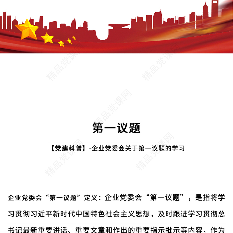 企业党委会第一议题党课讲稿