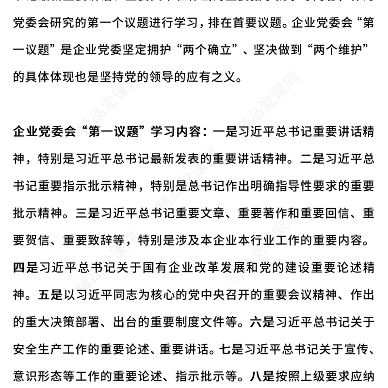 企业党委会第一议题党课讲稿