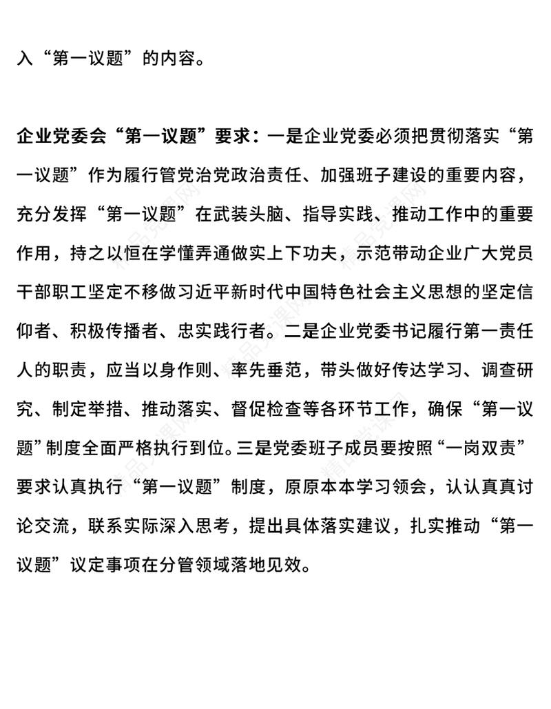 企业党委会第一议题党课讲稿