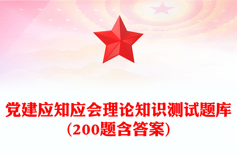 党建应知应会理论知识测试题库(200题含答案)