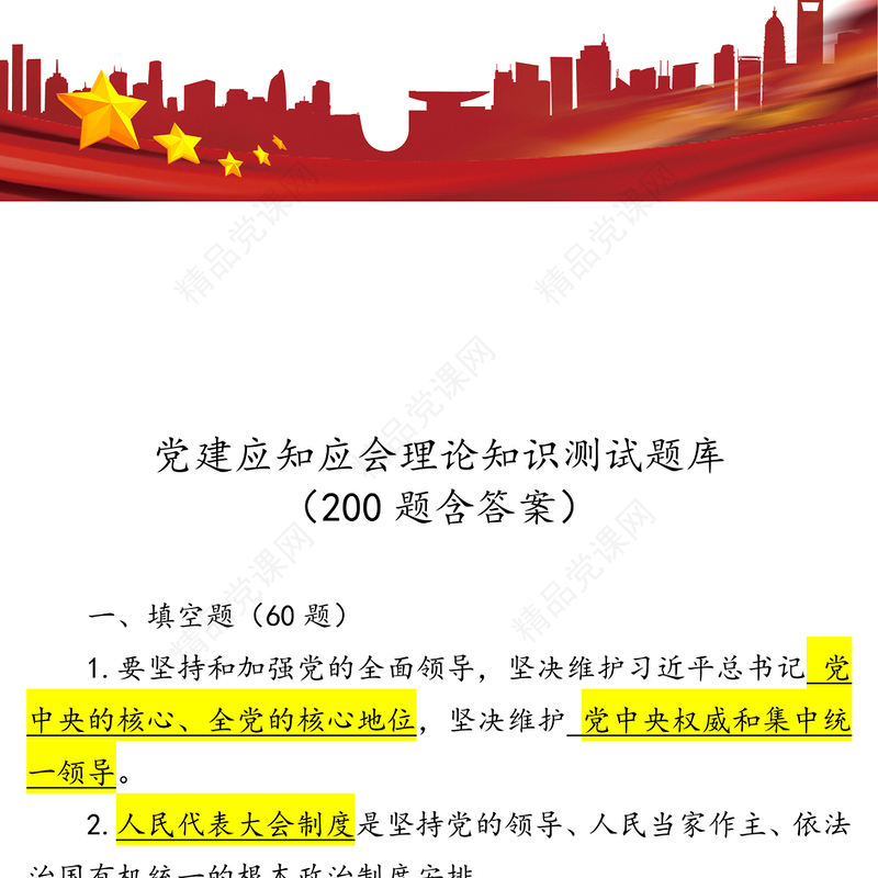 党建应知应会理论知识测试题库(200题含答案)