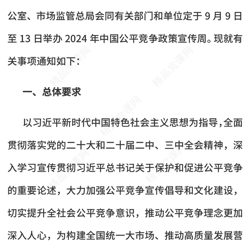 公平竞争政策宣传周活动PPT统一大市场公平竞未来主题课件(讲稿)